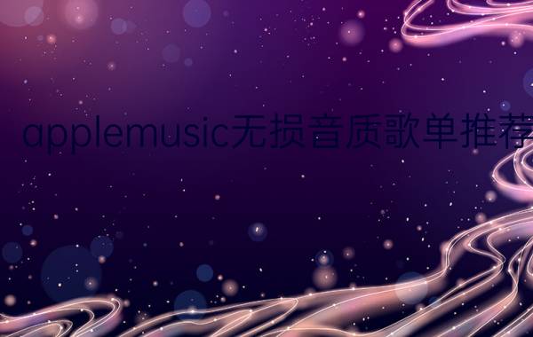 applemusic无损音质歌单推荐