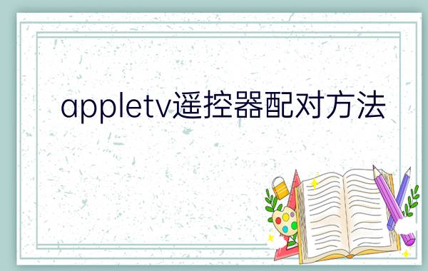 appletv遥控器配对方法