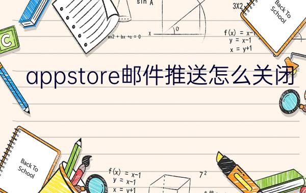 appstore邮件推送怎么关闭