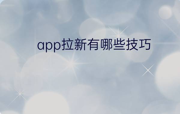 app拉新有哪些技巧