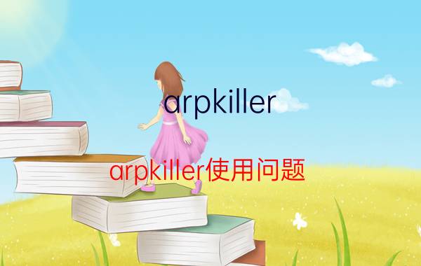 arpkiller（arpkiller使用问题）