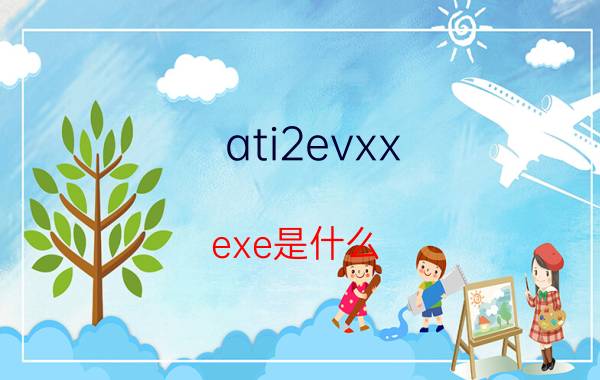 ati2evxx.exe是什么