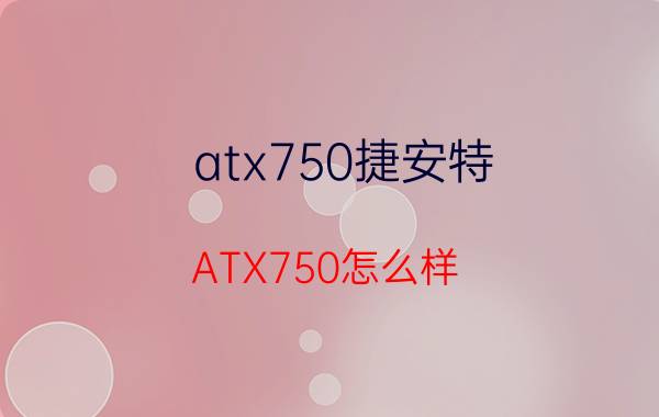 atx750捷安特（ATX750怎么样）