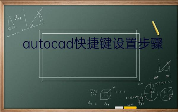 autocad快捷键设置步骤