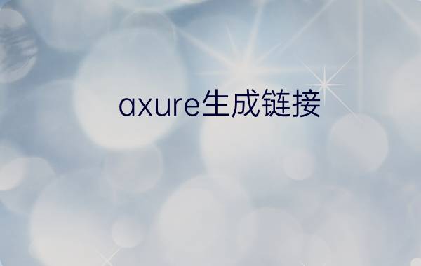 axure生成链接