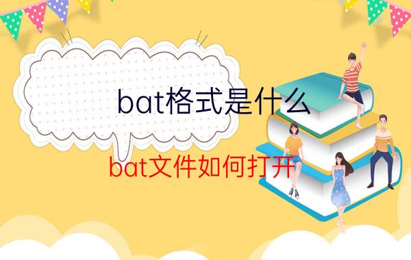 bat格式是什么？bat文件如何打开？