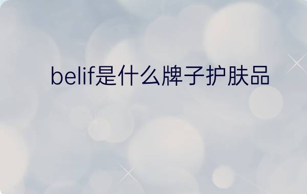 belif是什么牌子护肤品