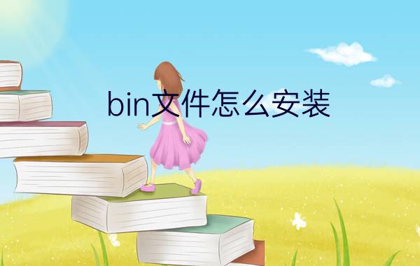 bin文件怎么安装