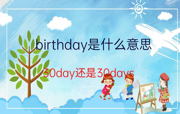 birthday是什么意思(30day还是30days)