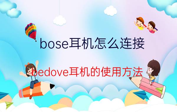 bose耳机怎么连接（bedove耳机的使用方法）