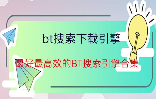 bt搜索下载引擎（最好最高效的BT搜索引擎合集）