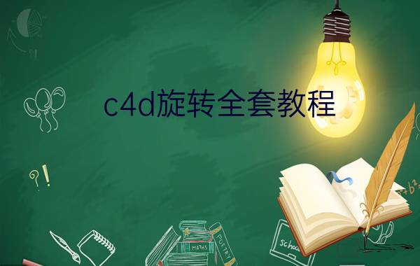 c4d旋转全套教程