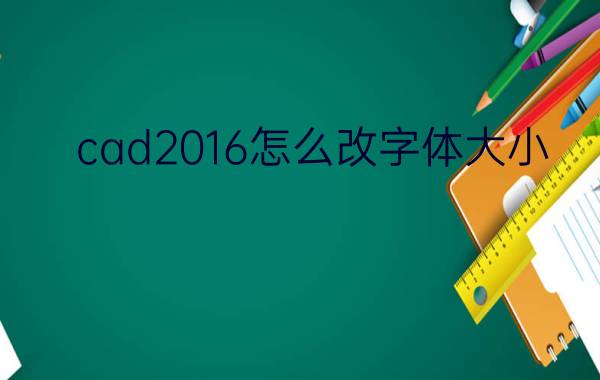 cad2016怎么改字体大小