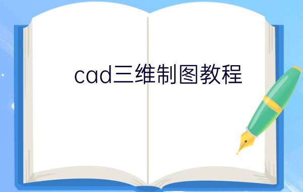 cad三维制图教程