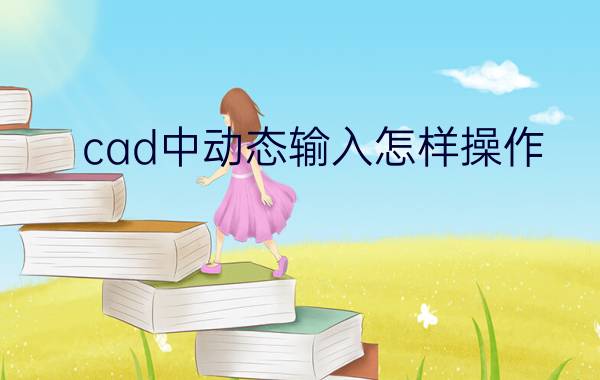 cad中动态输入怎样操作