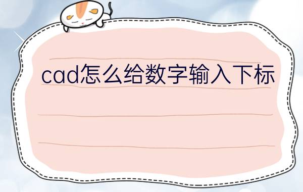 cad怎么给数字输入下标