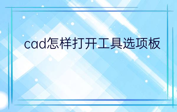 cad怎样打开工具选项板