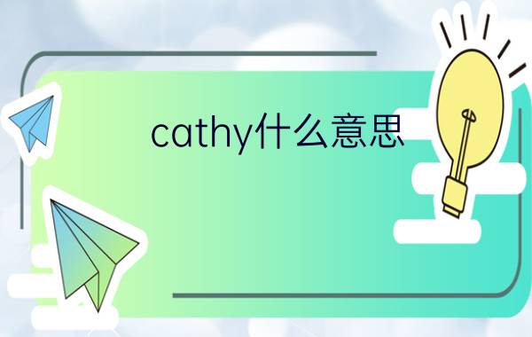 cathy什么意思?（cathy什么意思简介介绍）