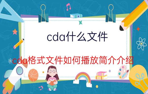 cda什么文件（cda格式文件如何播放简介介绍）