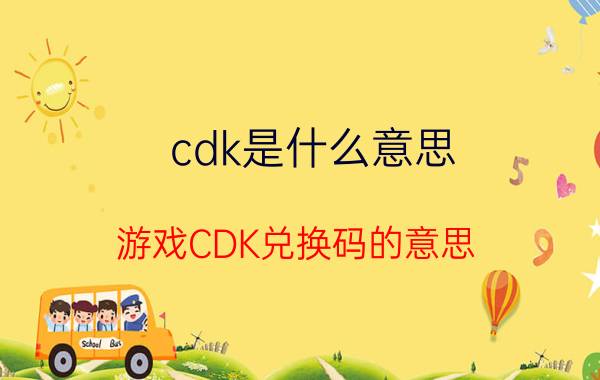 cdk是什么意思（游戏CDK兑换码的意思）