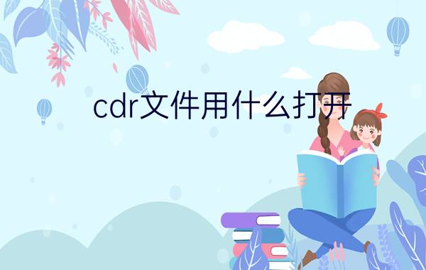 cdr文件用什么打开