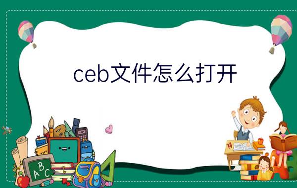 ceb文件怎么打开