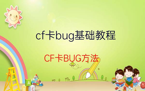 cf卡bug基础教程（CF卡BUG方法）