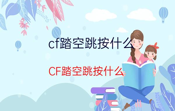 cf踏空跳按什么（CF踏空跳按什么）