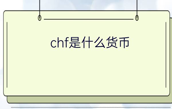 chf是什么货币