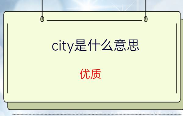 city是什么意思？优质