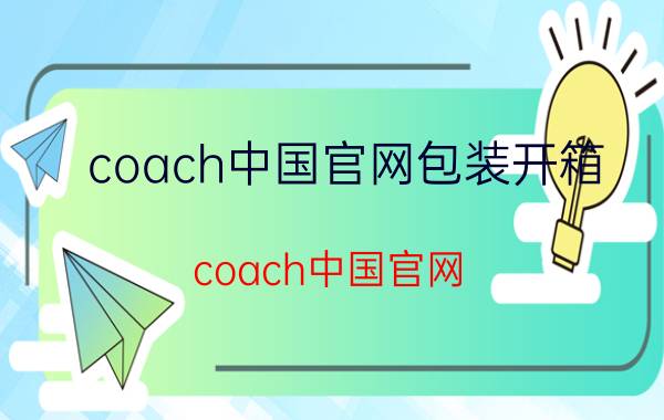 coach中国官网包装开箱（coach中国官网）