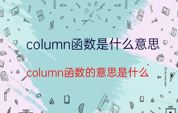 column函数是什么意思（column函数的意思是什么）