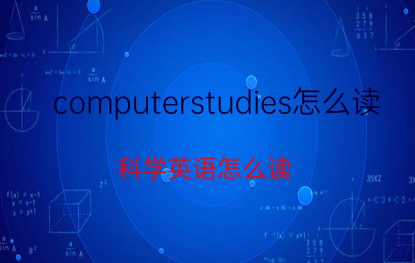 computerstudies怎么读（科学英语怎么读）