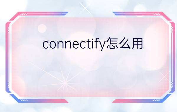 connectify怎么用? connectify使用教程