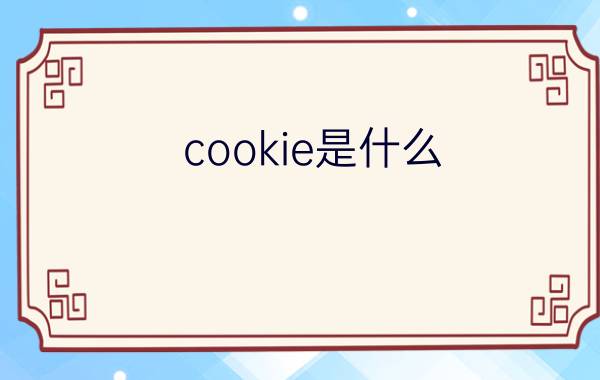 cookie是什么