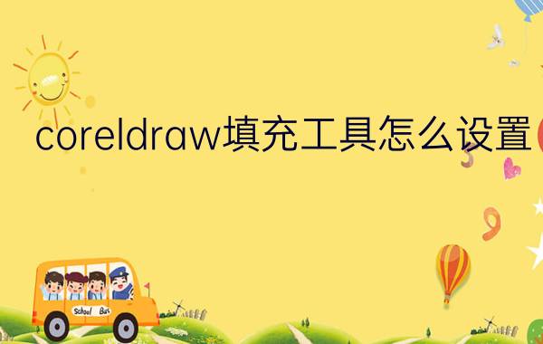 coreldraw填充工具怎么设置