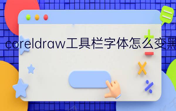 coreldraw工具栏字体怎么变黑