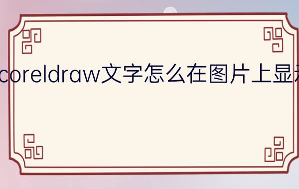 coreldraw文字怎么在图片上显示