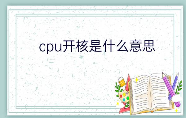 cpu开核是什么意思