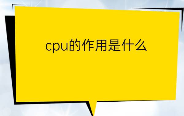 cpu的作用是什么