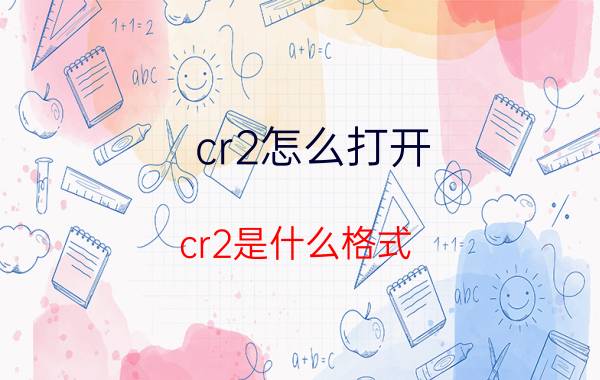 cr2怎么打开？cr2是什么格式？