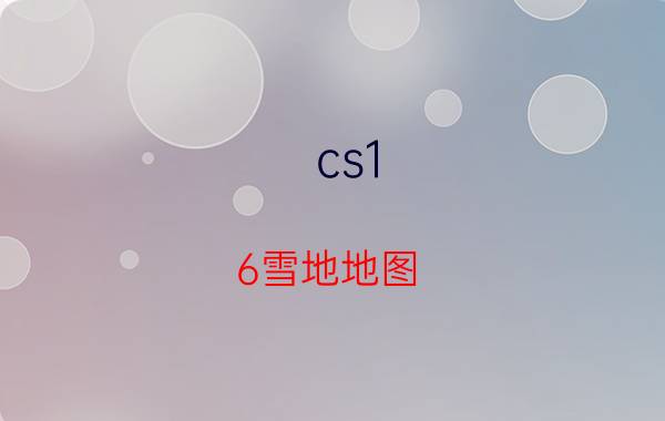 cs1.6雪地地图（cs1.6雪地地图从哪下）