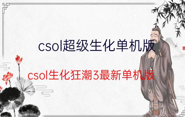 csol超级生化单机版（csol生化狂潮3最新单机版）