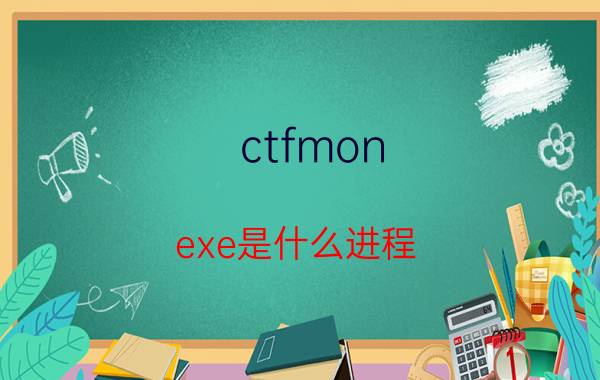 ctfmon.exe是什么进程