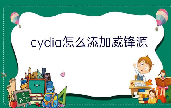 cydia怎么添加威锋源