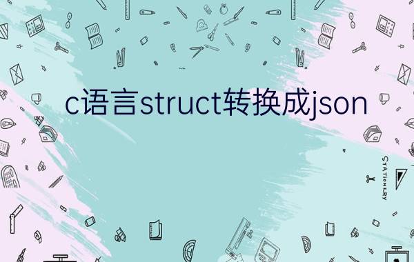 c语言struct转换成json