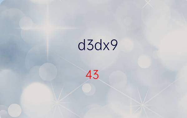 d3dx9_43.dll是什么丢失了怎么办