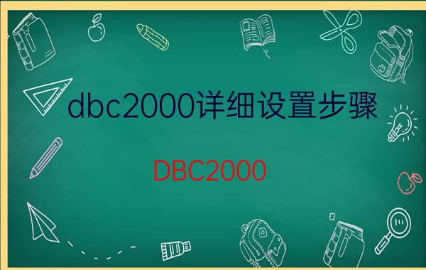 dbc2000详细设置步骤（DBC2000）