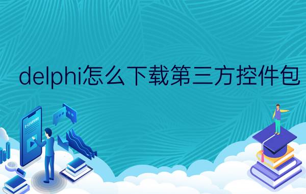 delphi怎么下载第三方控件包