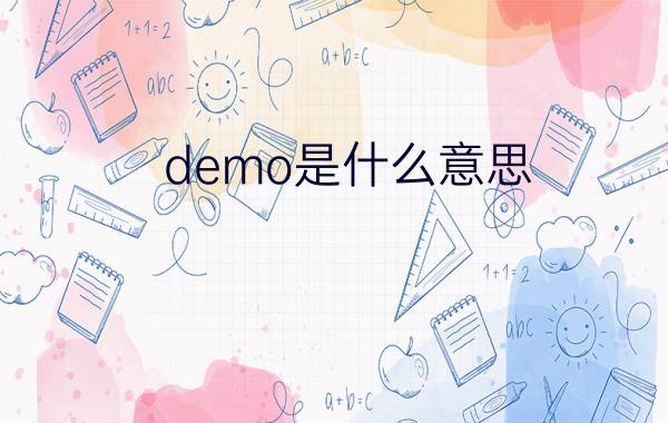 demo是什么意思